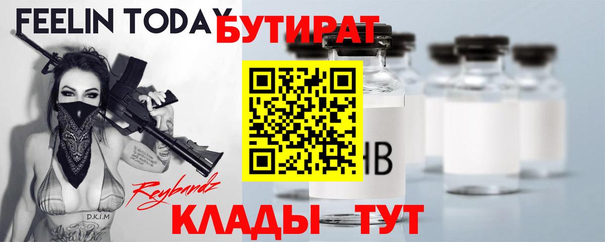 Железноводск  БУТИРАТ  Вход с VPN  Бутират буратино 