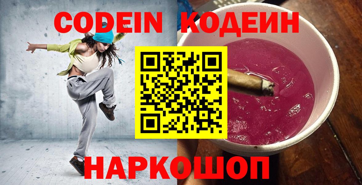 Железноводск  Кодеиновый сироп Lean Purple Drank  Вход с VPN  Кодеин Purple Drank 